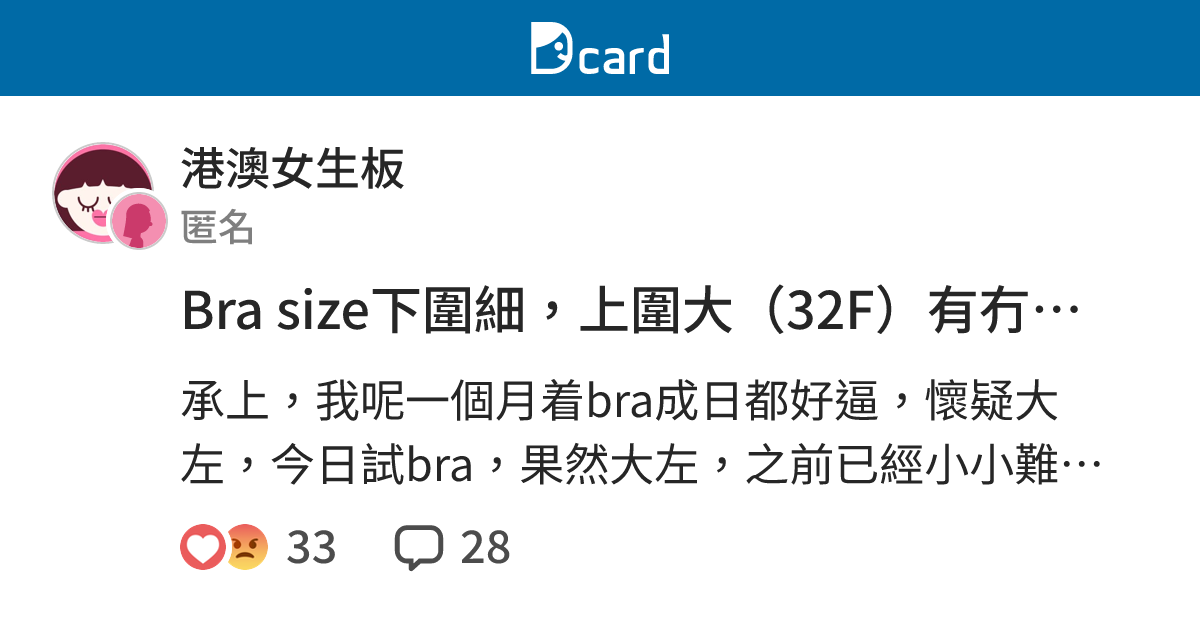Bra size下圍細，上圍大（32F）有冇邊間shop介紹？ - 港澳女生板 | Dcard