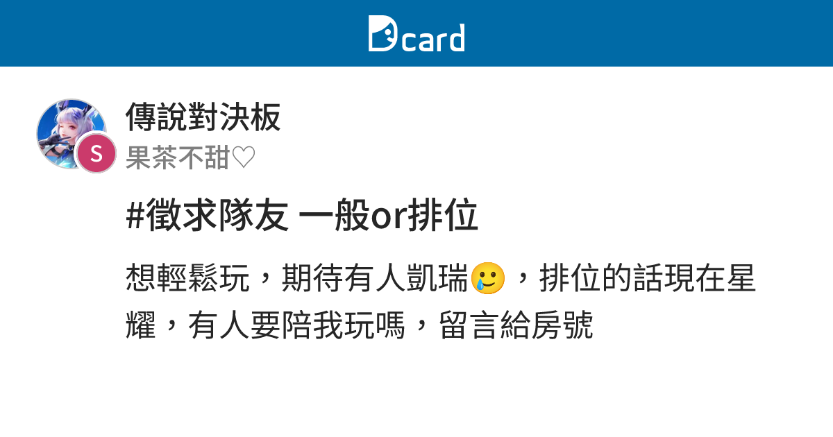 #徵求隊友 一般or排位 - 傳說對決板 | Dcard