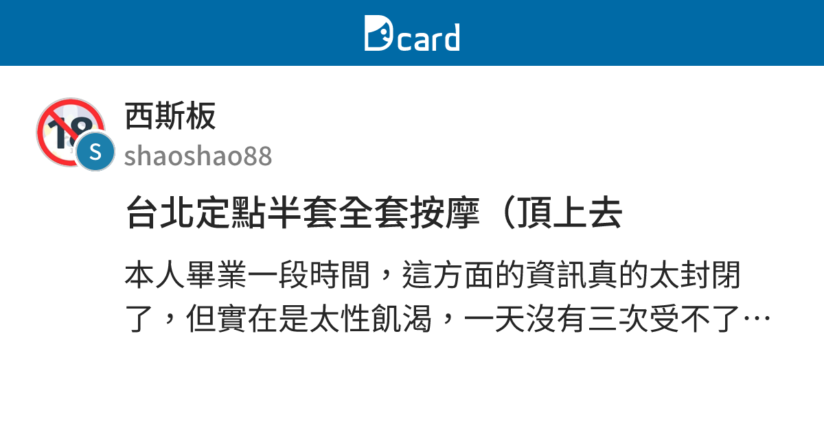 台北定點半套全套按摩（頂上去 - 西斯板 | Dcard