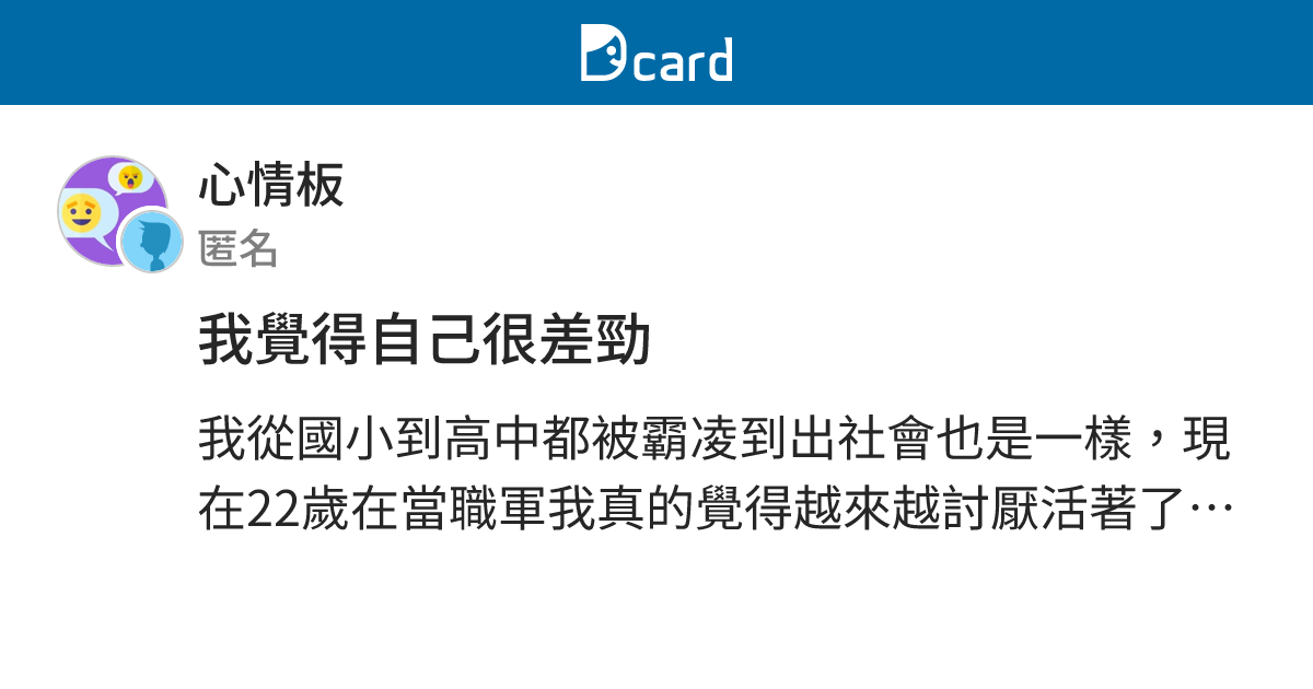我覺得自己很差勁 - 心情板 | Dcard