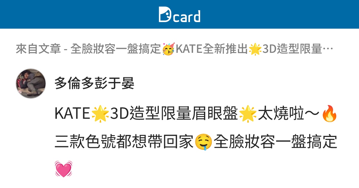 全臉妝容一盤搞定🥳KATE全新推出🌟3D造型限量眉眼盤🌟燒到不行🔥出門帶它就夠了😉還有怪獸唇膏也推出限定新色💄小孩子才做選擇💭我全都要🙌🏻 ...