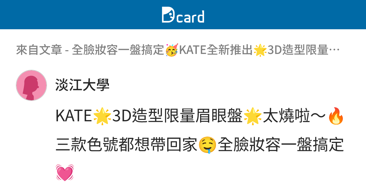 全臉妝容一盤搞定🥳KATE全新推出🌟3D造型限量眉眼盤🌟燒到不行🔥出門帶它就夠了😉還有怪獸唇膏也推出限定新色💄小孩子才做選擇💭我全都要🙌🏻 ...