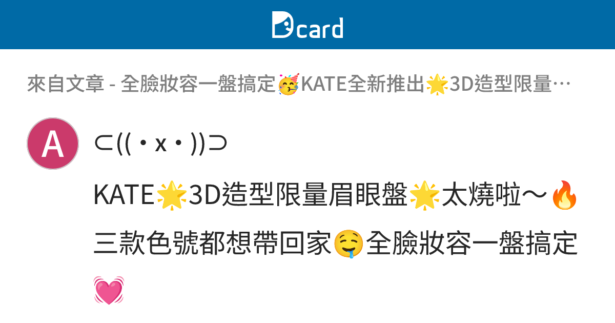 全臉妝容一盤搞定🥳KATE全新推出🌟3D造型限量眉眼盤🌟燒到不行🔥出門帶它就夠了😉還有怪獸唇膏也推出限定新色💄小孩子才做選擇💭我全都要🙌🏻 ...