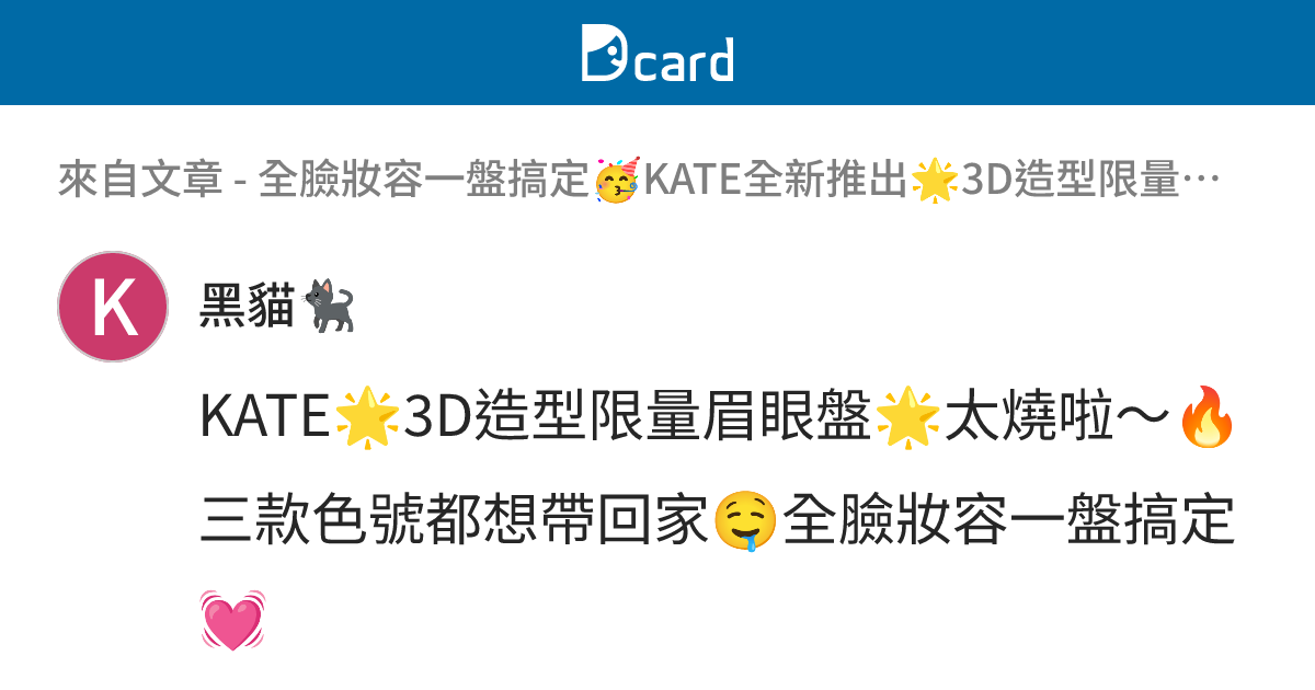 全臉妝容一盤搞定🥳KATE全新推出🌟3D造型限量眉眼盤🌟燒到不行🔥出門帶它就夠了😉還有怪獸唇膏也推出限定新色💄小孩子才做選擇💭我全都要🙌🏻 ...