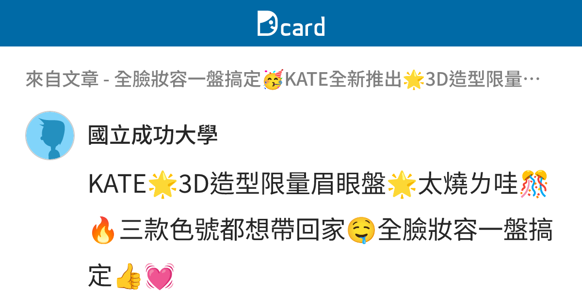 全臉妝容一盤搞定🥳KATE全新推出🌟3D造型限量眉眼盤🌟燒到不行🔥出門帶它就夠了😉還有怪獸唇膏也推出限定新色💄小孩子才做選擇💭我全都要🙌🏻 ...