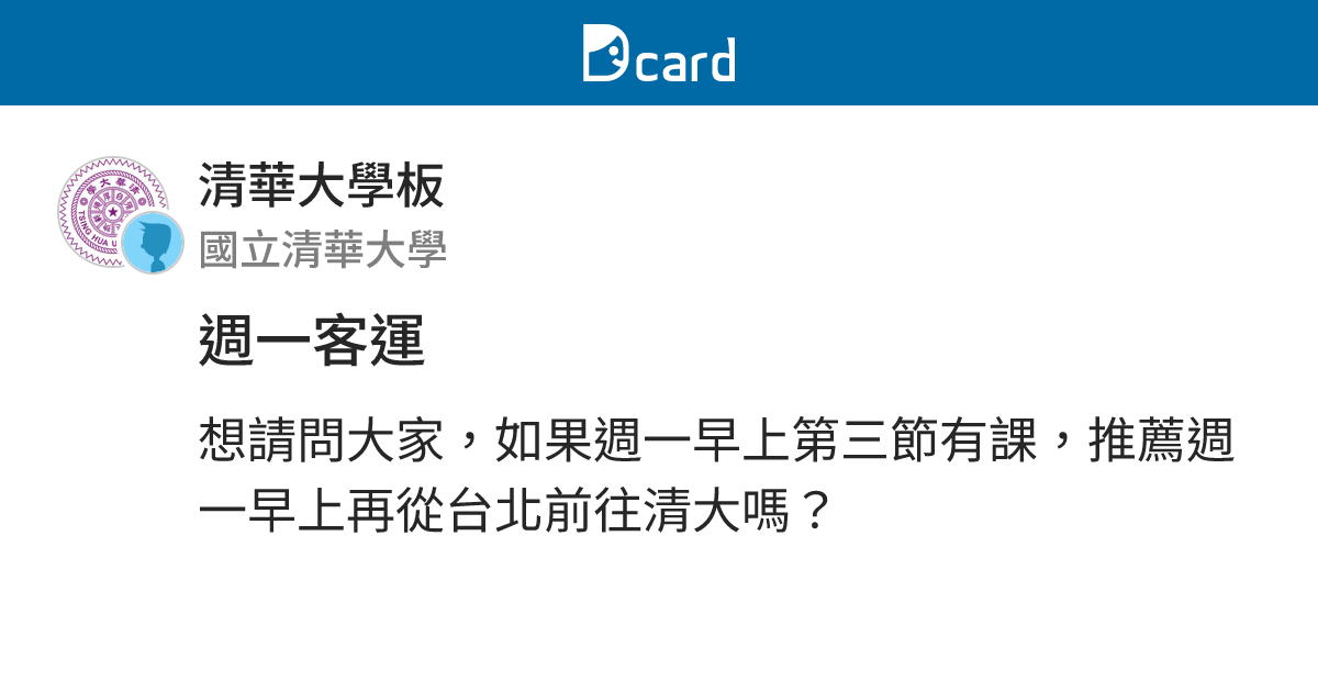 週一客運 - 清華大學板 | Dcard