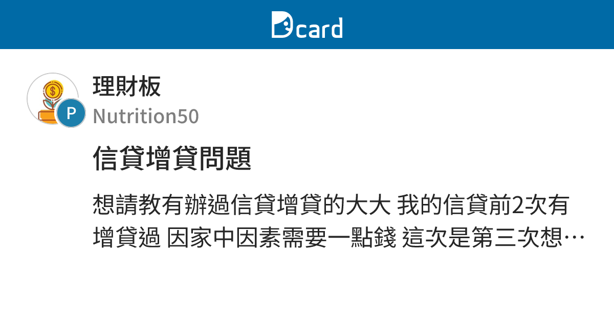 信貸增貸問題 - 理財板 | Dcard