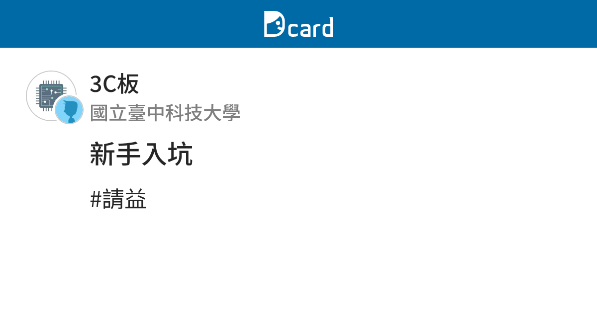 新手入坑 - 3C板 | Dcard
