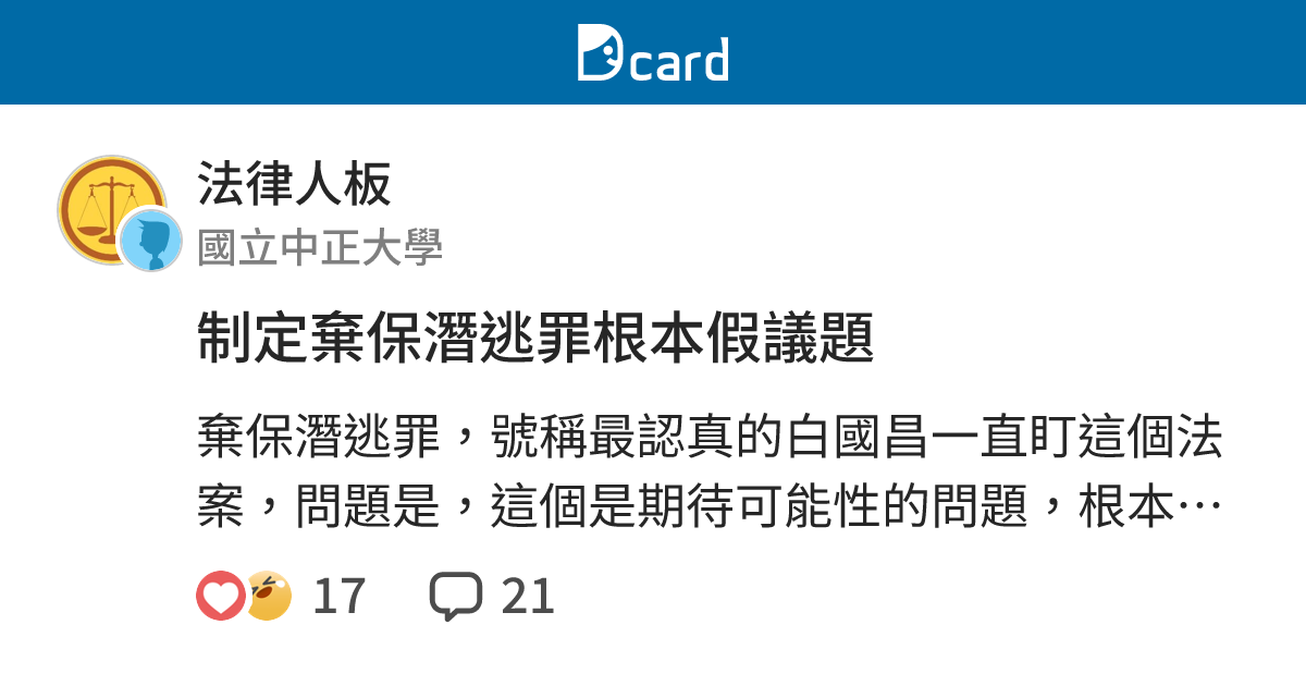 制定棄保潛逃罪根本假議題 - 法律人板 | Dcard