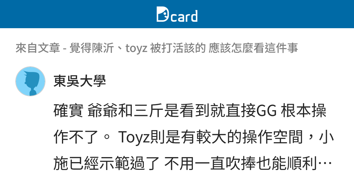 覺得陳沂、toyz 被打活該的 應該怎麼看這件事 - B3-5 留言 | Dcard