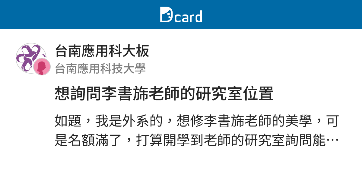 想詢問李書旆老師的研究室位置 - 台南應用科大板 | Dcard