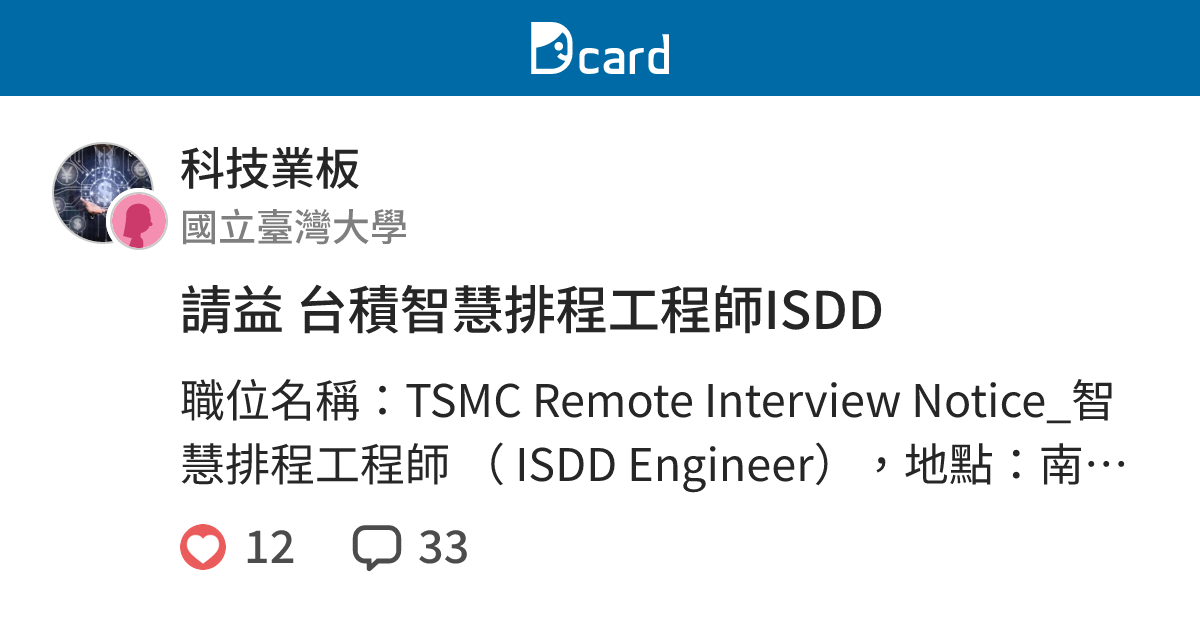 請益 台積智慧排程工程師ISDD - 科技業板 | Dcard