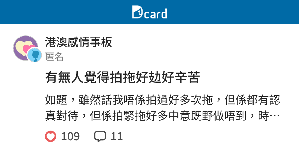 有無人覺得拍拖好攰好辛苦 - 港澳感情事板 | Dcard