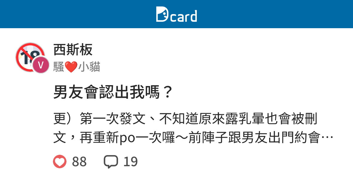 男友會認出我嗎？ - 西斯板 | Dcard