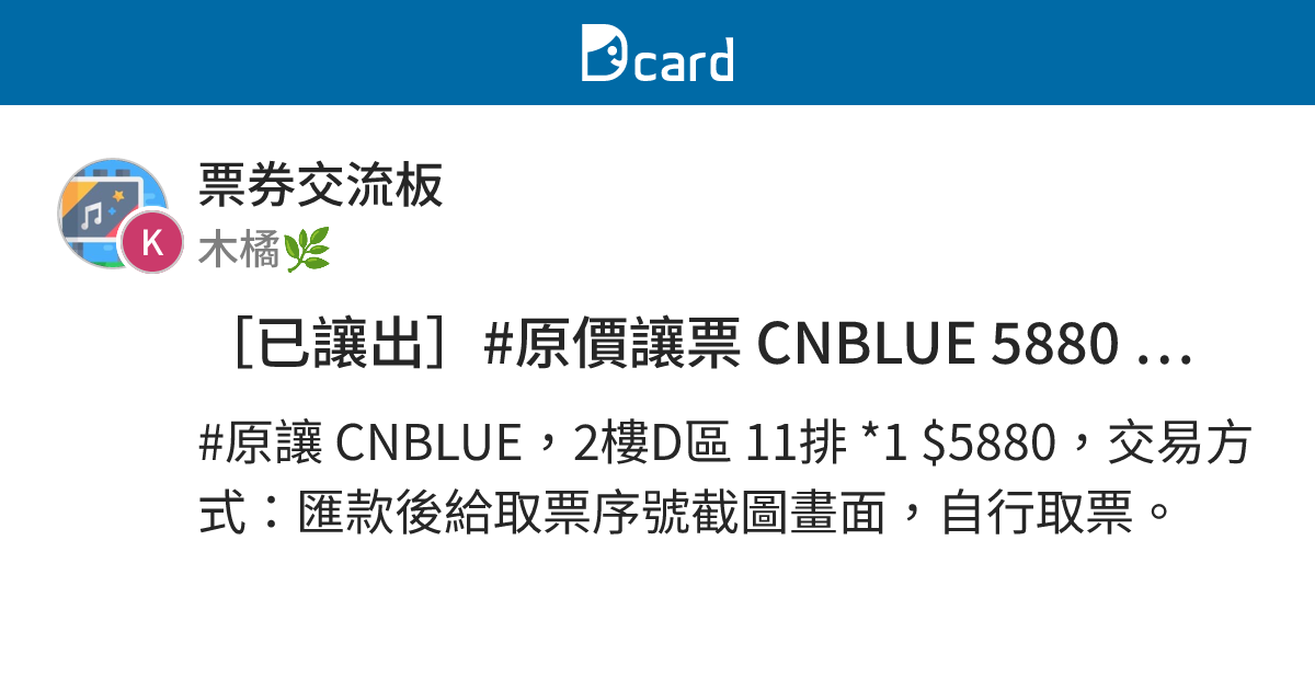 [已讓出]#原價讓票 CNBLUE 5880 單張 - 票券交流板 | Dcard