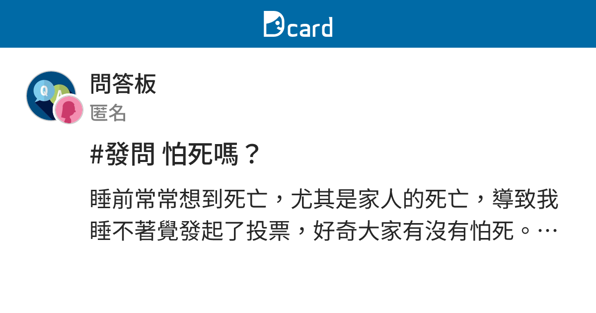 #發問 怕死嗎？ - 問答板 | Dcard