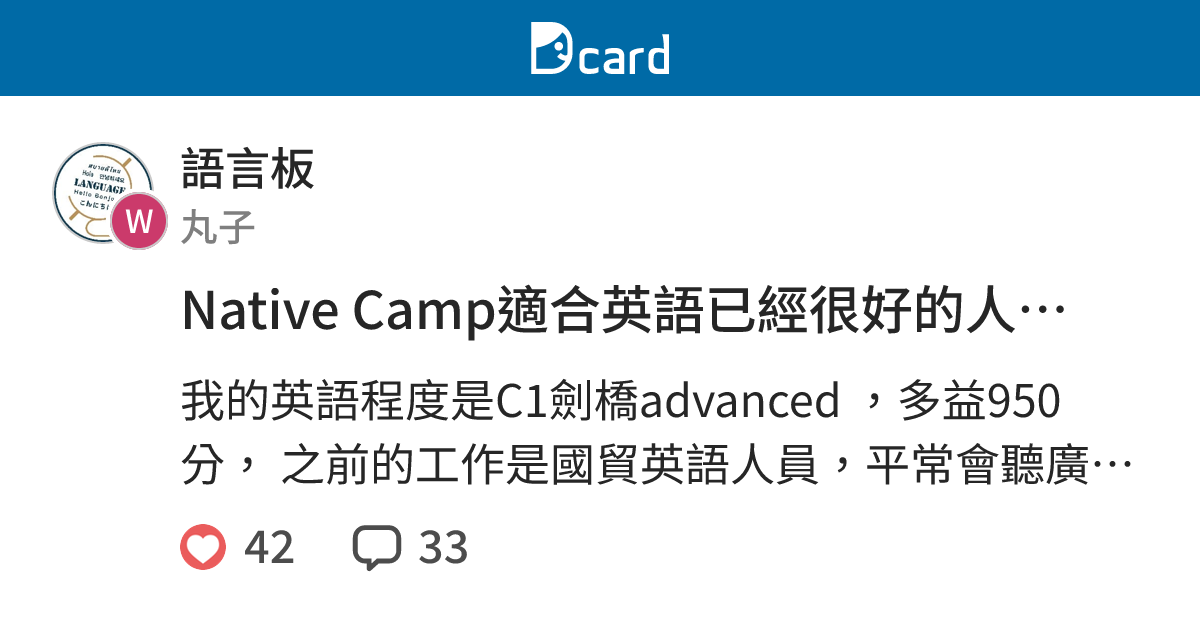 Native Camp適合英語已經很好的人嗎？ 4天使用真實心得 - 語言板 | Dcard
