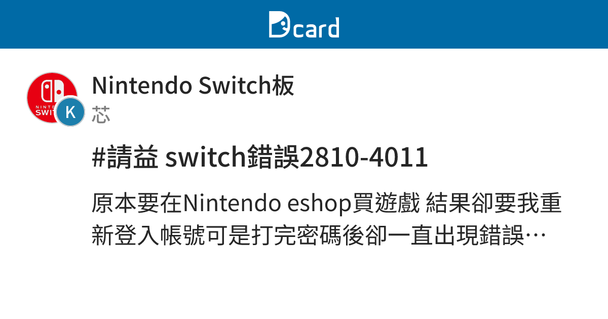 #請益 switch錯誤2810-4011 - Nintendo Switch板 | Dcard