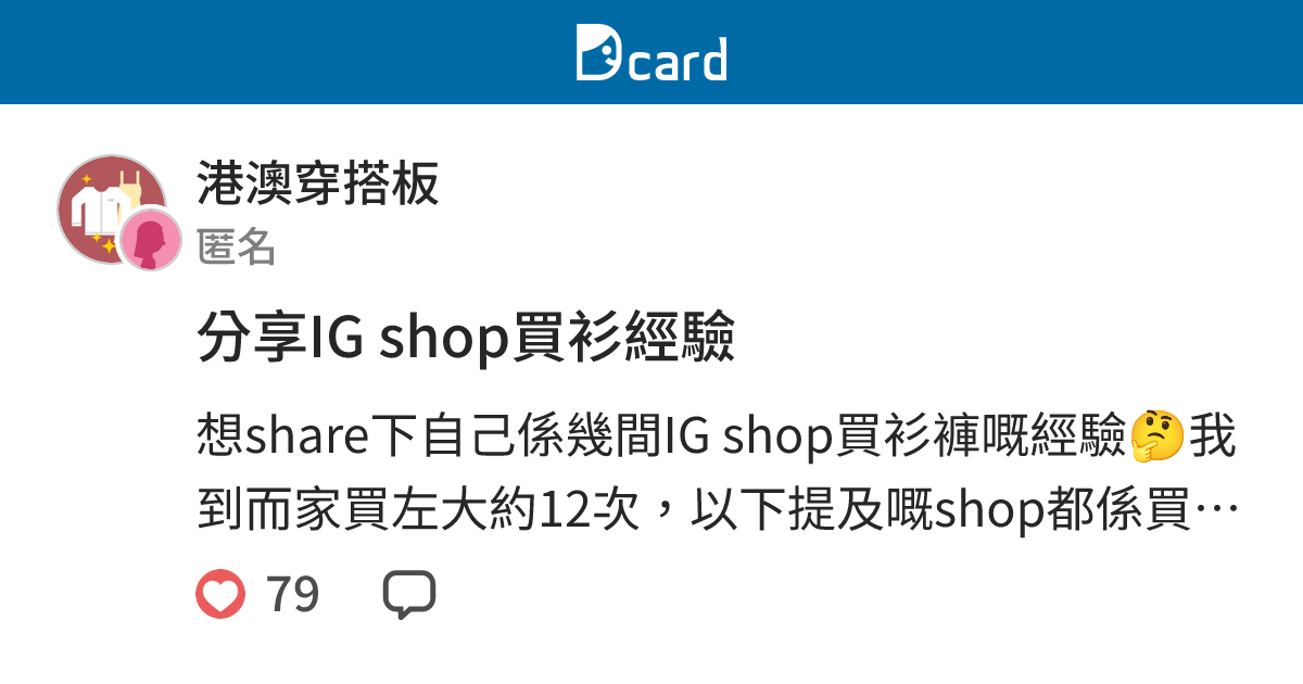 分享IG shop買衫經驗 - 港澳穿搭板 | Dcard