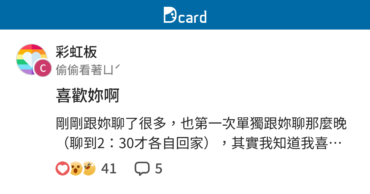 喜歡妳啊 - 彩虹板 | Dcard