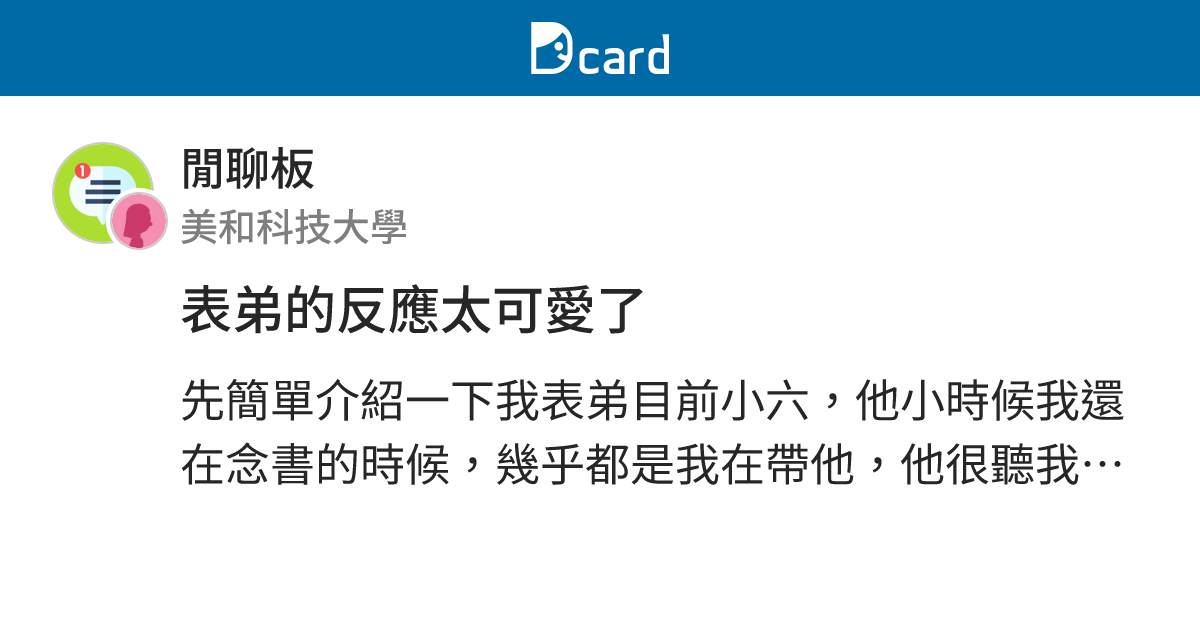 表弟的反應太可愛了 - 閒聊板 | Dcard