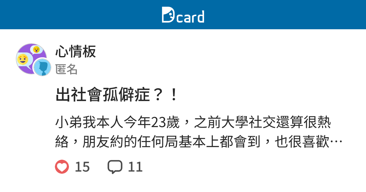 出社會孤僻症？！ - 心情板 | Dcard
