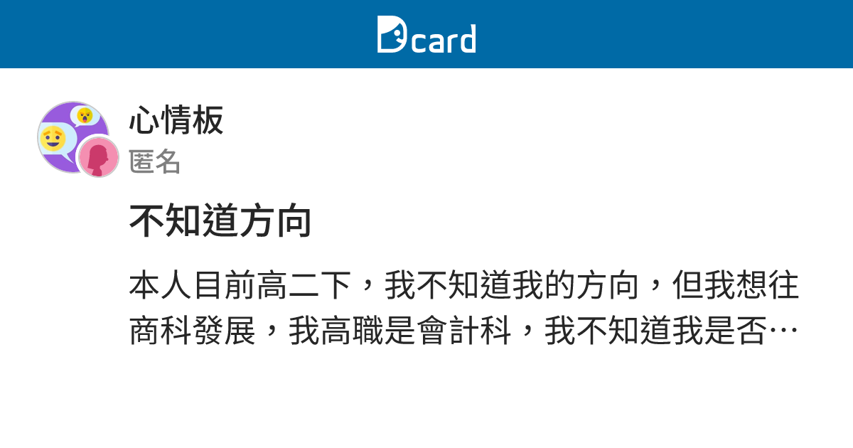 不知道方向 - 心情板 | Dcard