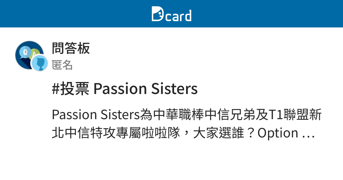 #投票 Passion Sisters - 問答板 | Dcard