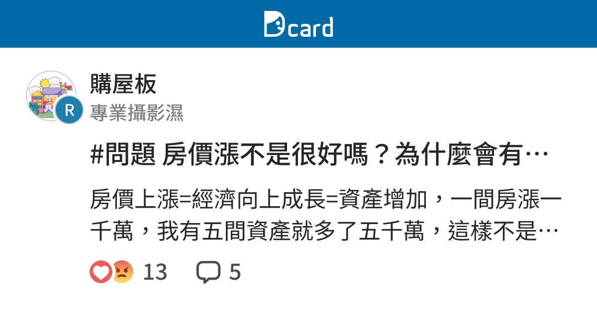 #問題 房價漲不是很好嗎？為什麼會有人希望房價下跌？有這方面的掛嗎？ - 購屋板 | Dcard