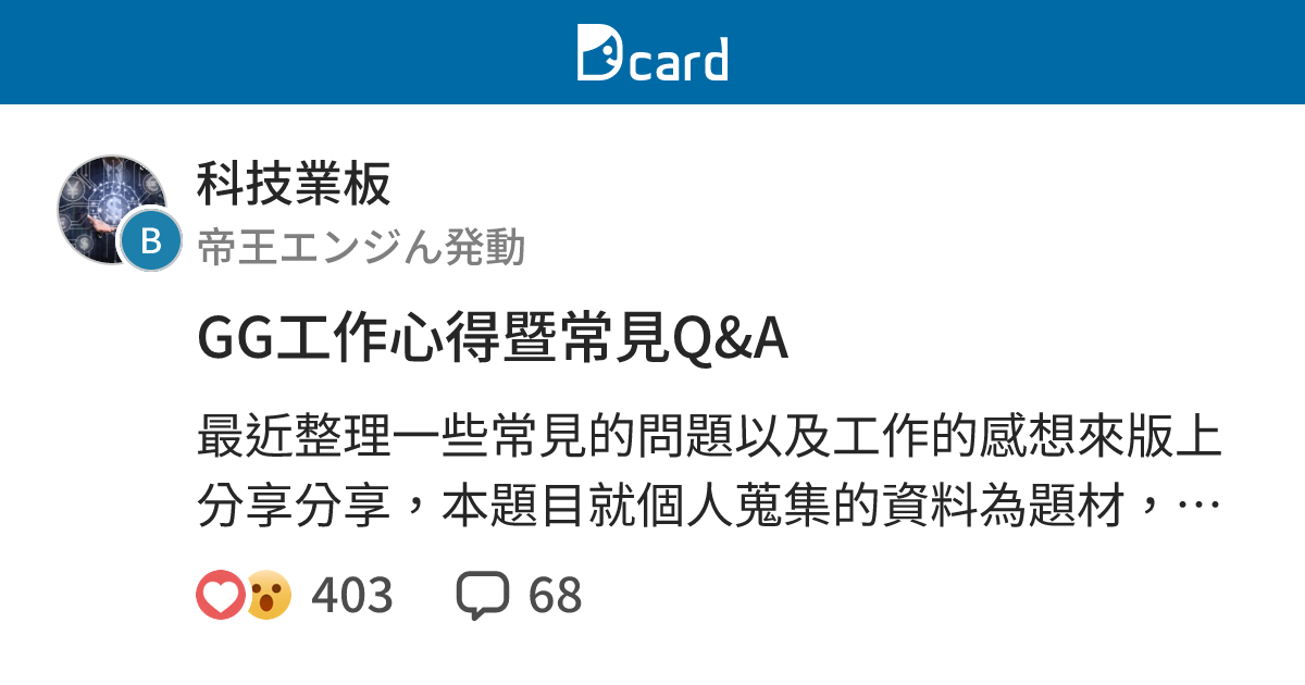 GG工作心得暨常見Q&A - 科技業板 | Dcard