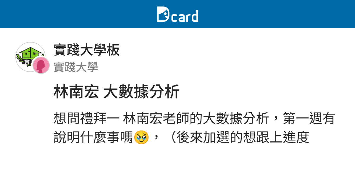 林南宏 大數據分析 - 實踐大學板 | Dcard
