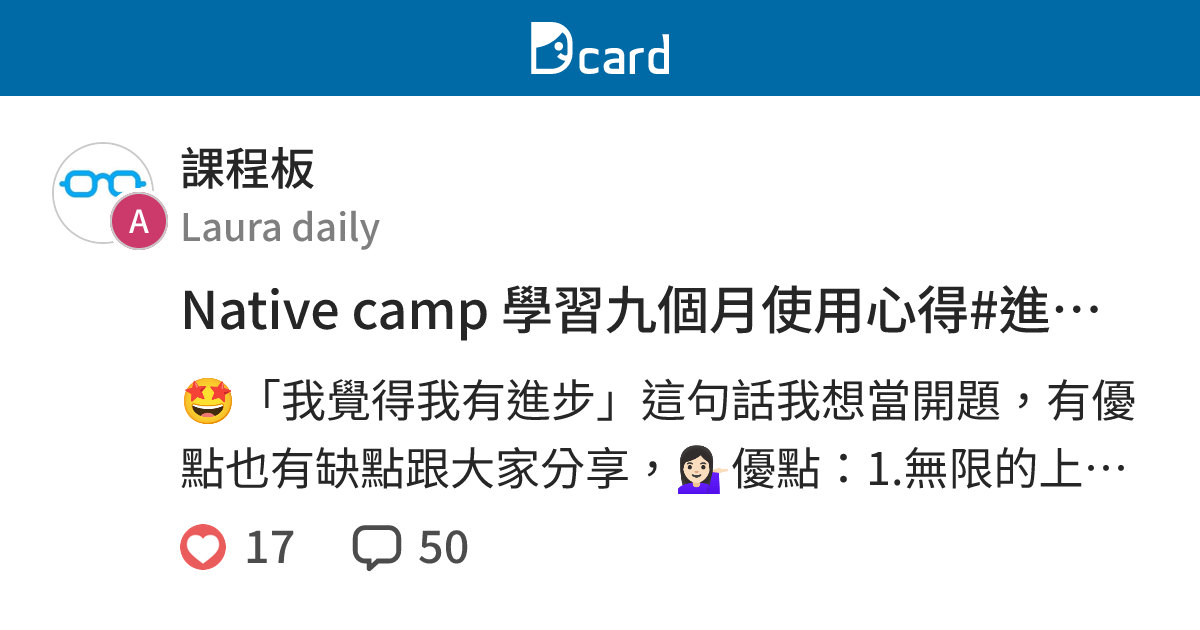 Native camp 學習九個月使用心得#進步#分享 - 課程板 | Dcard
