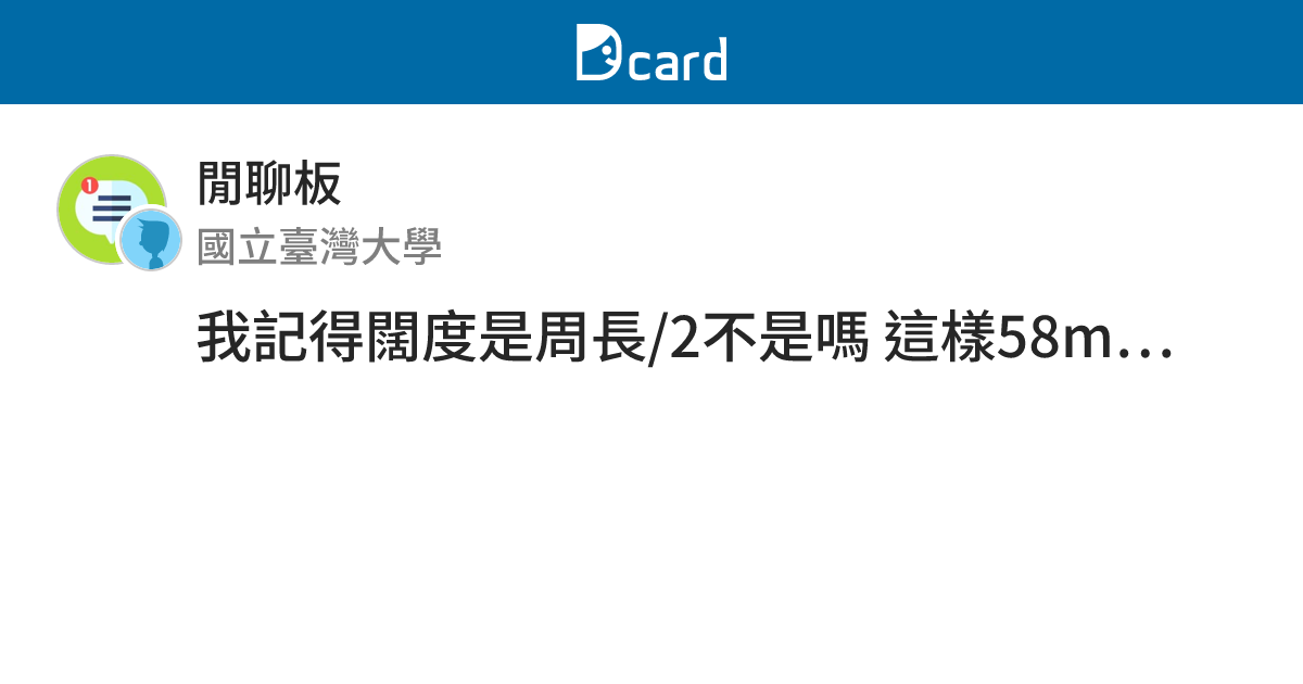 我記得闊度是周長/2不是嗎 這樣58mm欸 - 閒聊板 | Dcard