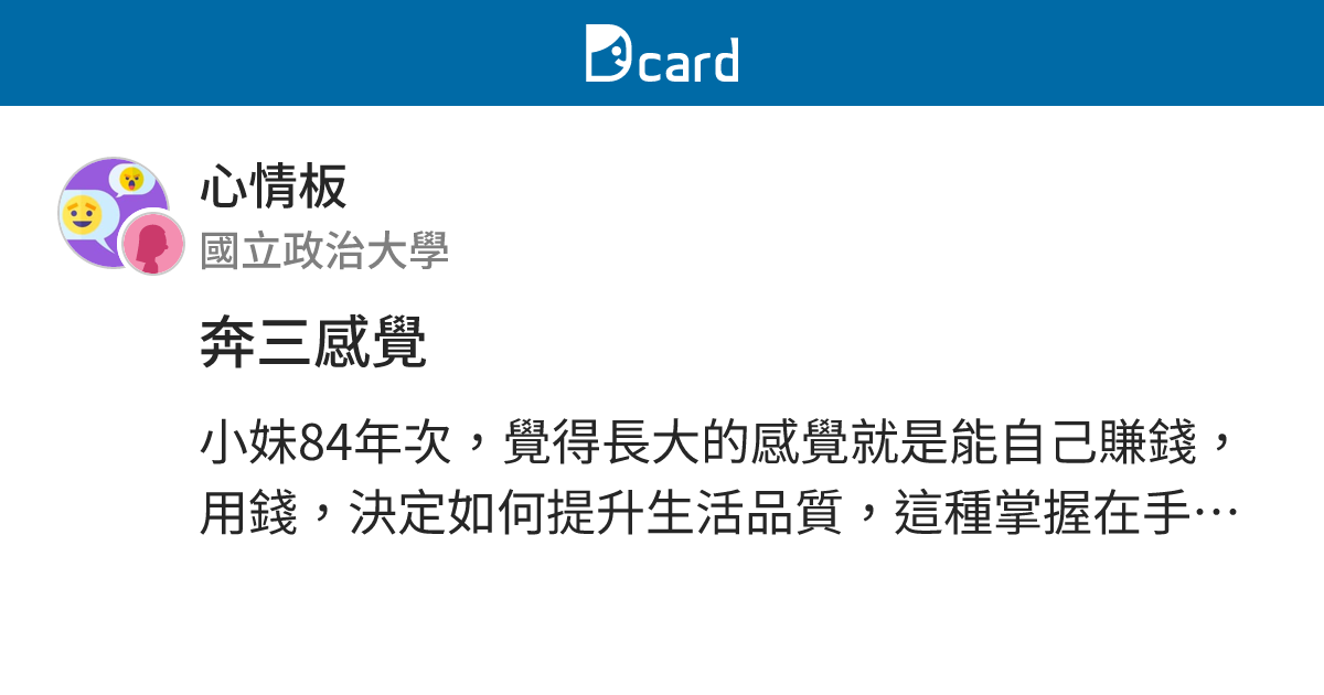 奔三感覺 - 心情板 | Dcard