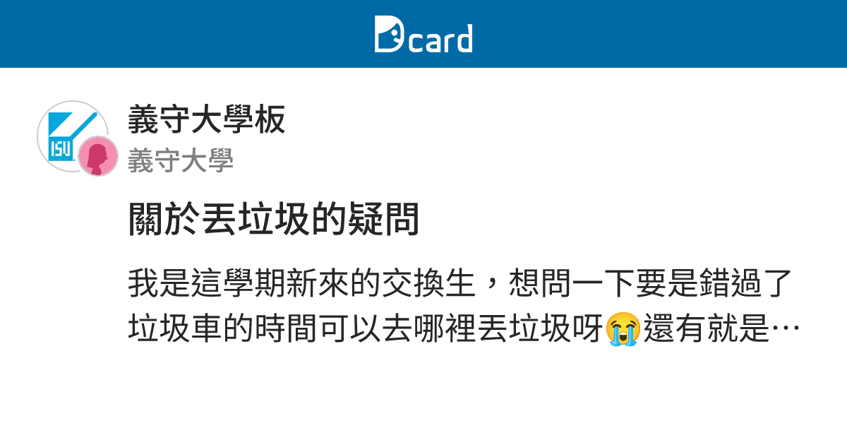 關於丟垃圾的疑問 - 義守大學板 | Dcard