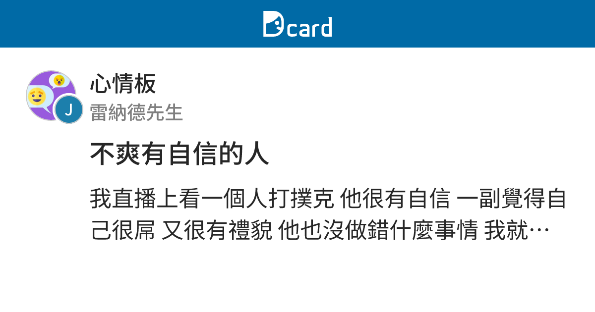 不爽有自信的人 - 心情板 | Dcard