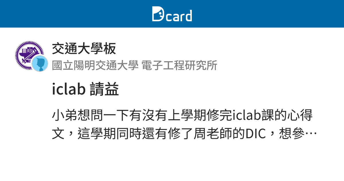 iclab 請益 - 交通大學板 | Dcard