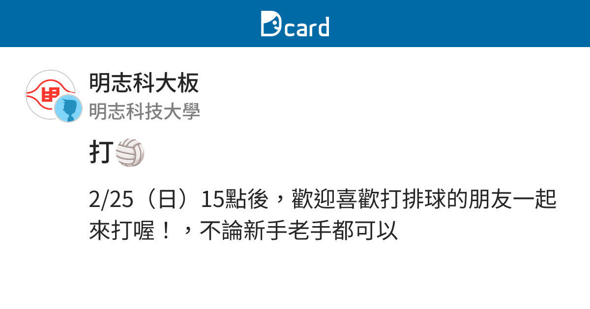 打🏐 - 明志科大板 | Dcard