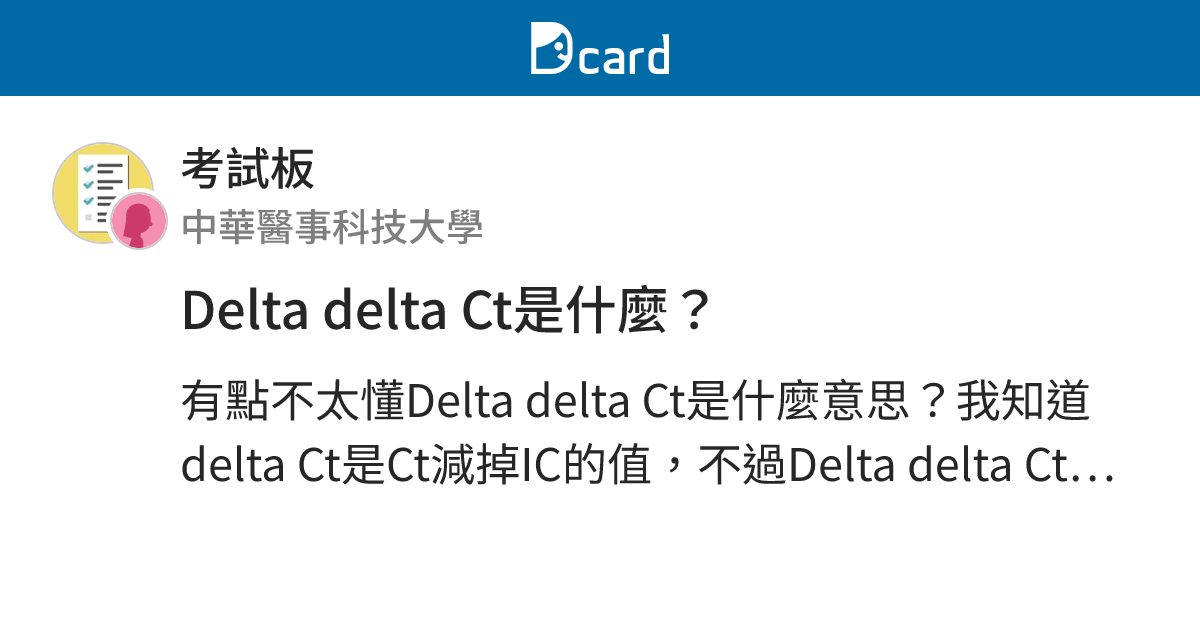 Delta delta Ct是什麼？ - 考試板 | Dcard