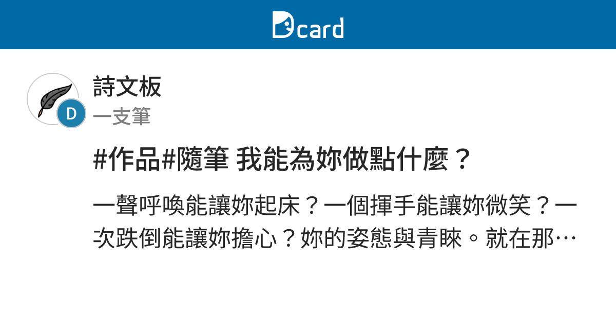 #作品#隨筆 我能為妳做點什麼？ - 詩文板 | Dcard