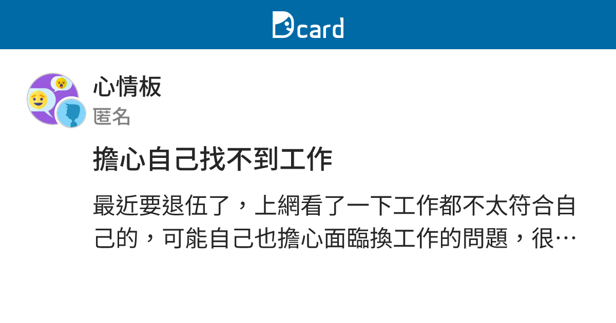 擔心自己找不到工作 - 心情板 | Dcard