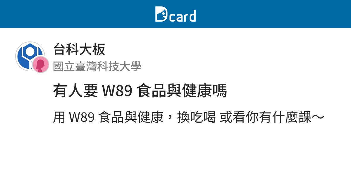有人要 W89 食品與健康嗎 - 台科大板 | Dcard