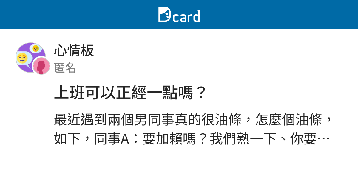 上班可以正經一點嗎？ - 心情板 | Dcard