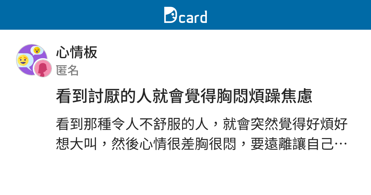 看到討厭的人就會覺得胸悶煩躁焦慮 - 心情板 | Dcard