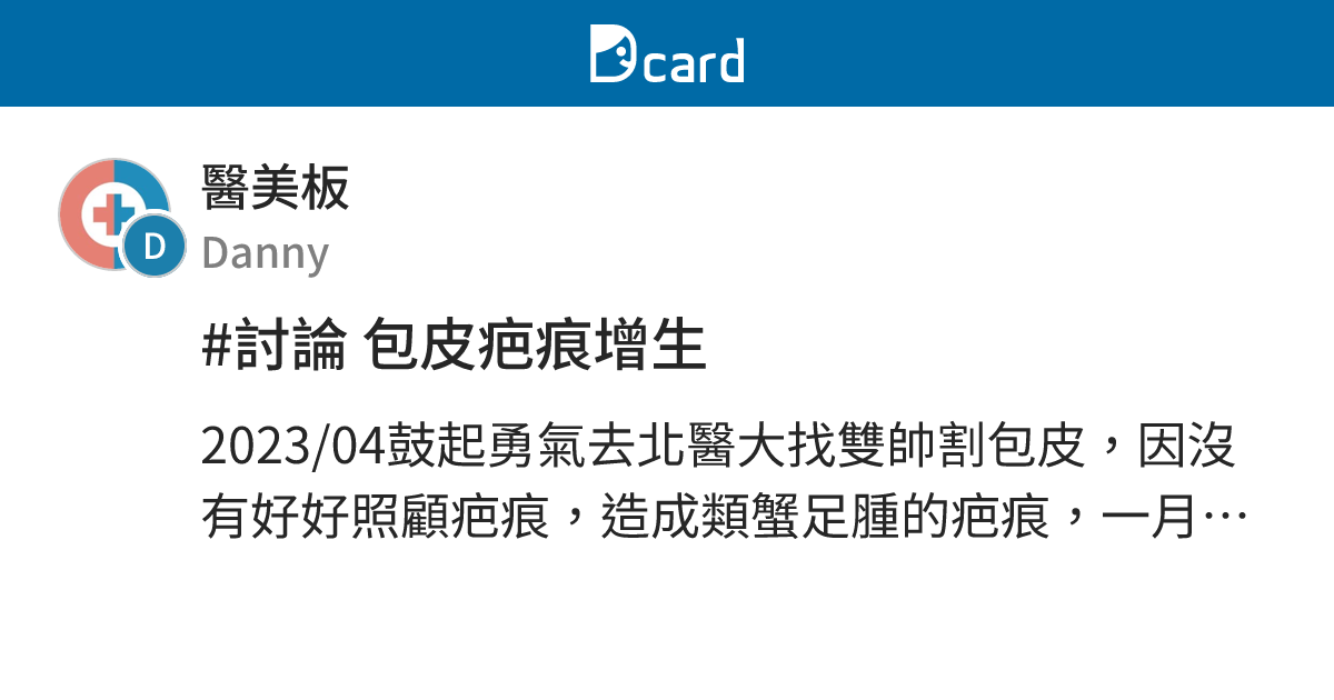 #討論 包皮疤痕增生 - 醫美板 | Dcard