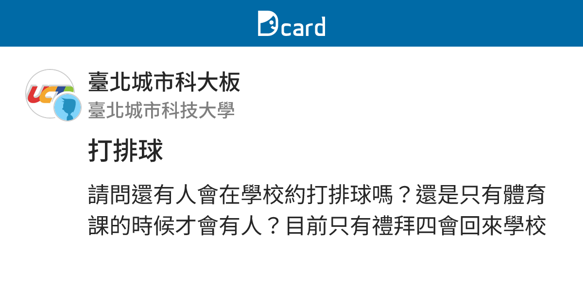 打排球 - 臺北城市科大板 | Dcard