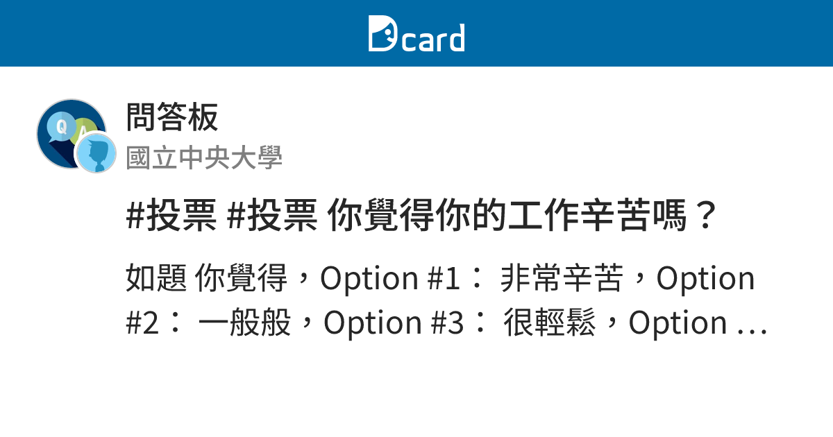 #投票 #投票 你覺得你的工作辛苦嗎？ - 問答板 | Dcard