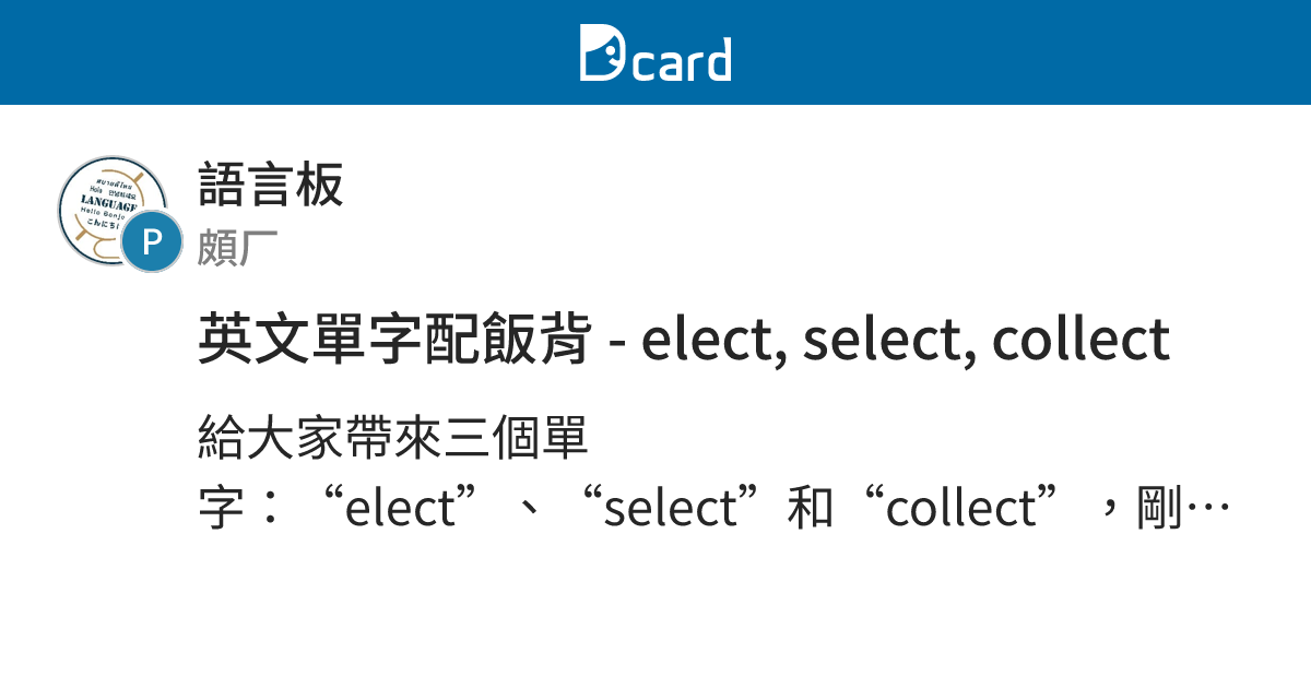 英文單字配飯背 - elect, select, collect - 語言板 | Dcard