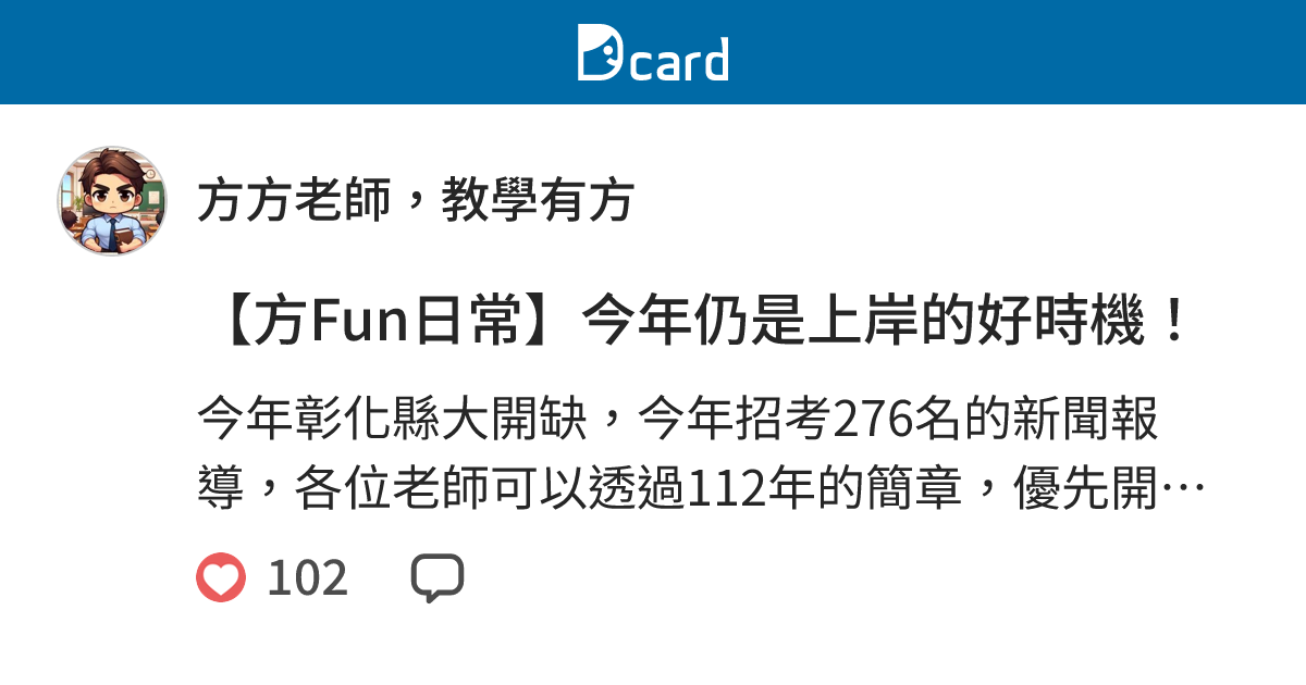 【方Fun日常】今年仍是上岸的好時機！ - 方方老師，教學有方 (@changsheng0612) | Dcard