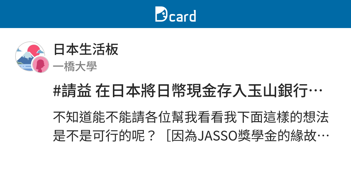 #請益 在日本將日幣現金存入玉山銀行外幣帳戶？ - 日本生活板 | Dcard